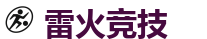 雷火竞技官网电脑版_全球LOL,DOTA2,CSGO电竞赛事直播竞猜
